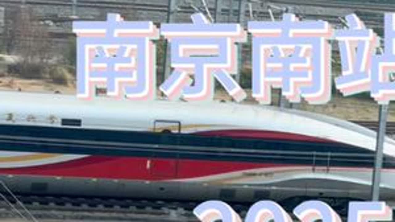 一小时53趟车，四次四车交会！华东最大枢纽南京南站沉浸体验 以后应该很少拍车了，还是更喜欢坐车的感觉。小时候经常跑到姥姥家门口的河边看开出去的内燃机车，长大之后还是本性不改。希望高铁，可以带我们...