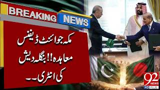 Bangladesh to Join Makkah Defence Pact Dhaka’s Big Signal Stuns Region | 92NewsHD