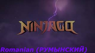 ИНТРО 16 СЕЗОНА LEGO NINJAGO НА 23 ЯЗЫКАХ