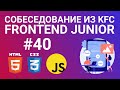 Собеседование из KFC junior frontend-разработчика