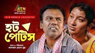 Hot Patties | হট পেটিস | Fazlur Rahman Babu | Dipa Khadokar | Kochi Khandokar | ATN Bangla Natok