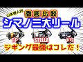 【ジギング】シマノ三大スピニングリール！！ヴァンキッシュ＆ステラ＆ツインパワー！！を徹底比較！！これで丸裸だ！！【山本啓人流】