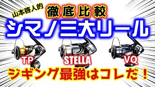 【ジギング】シマノ三大スピニングリール！！ヴァンキッシュ＆ステラ＆ツインパワー！！を徹底比較！！これで丸裸だ！！【山本啓人流】