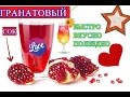 ❤°•.✫Делаем Гранатовый Сок ОЧЕНЬ БЫСТРО Make Pomegranate Juce VERY GUICKLY ❤°•.✫