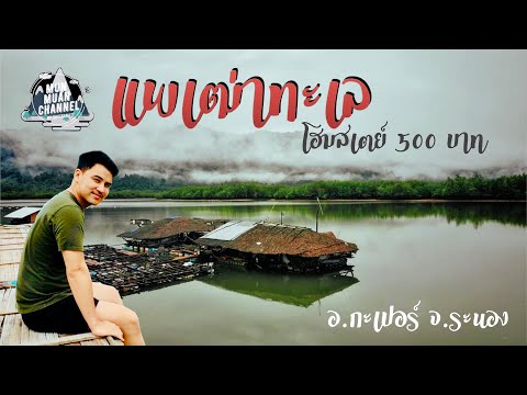 ระนอง | แพเฒ่าทะเล โฮมสเตย์หัวละ 500 บาท อ.กะเปอร์ จ.ระนอง (RANONG EP.2)