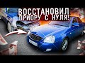 Приора с разборки. Покраска в гараже. Дал вторую жизнь Легендарной тачке.