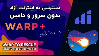 WARP دسترسی به اینترنت آزاد بدون سرور و دامین به صورت رایگان