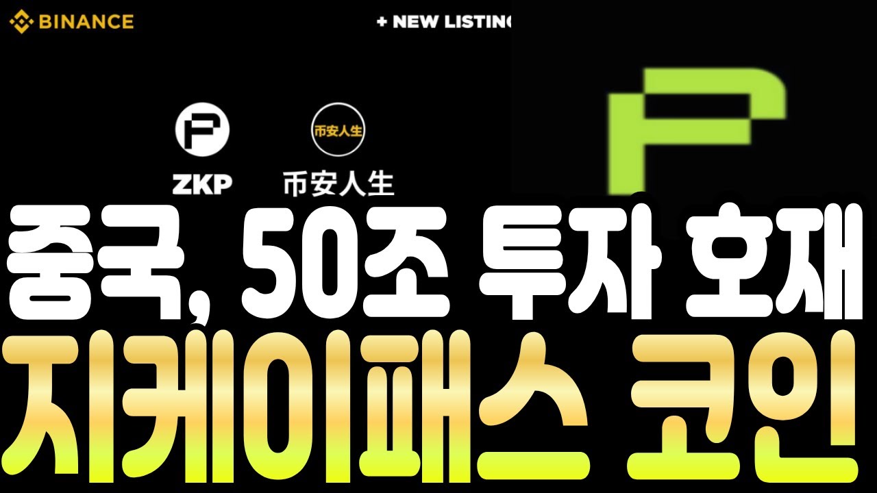 [지케이패스 코인] 🚨중국 50조 투자 호재🚨대놓고 밀어주네요 !!