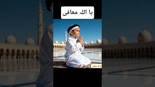 Ya Allah Mafie  allah namaz ai dua world islamic youtubeshorts cutebaby viral