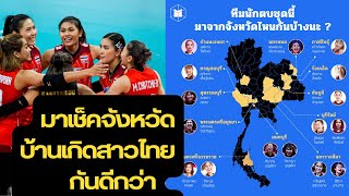 มาเช็ครายชื่อจังหวัดบ้านเกิดสาวๆทีม #วอลเลย์บอลหญิงทีมชาติไทย กันดีกว่า ว่าพวกเธอมาจากไหนกันบ้าง?