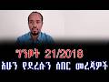 አሁን የደረሱን ሰበር መረጃዎች ግንቦት 21 2018 