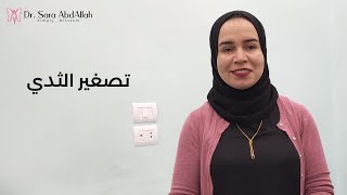 أكثر الاسئلة الشائعة عن عملية تصغير الثدي (Breast Reduction Surgery) 