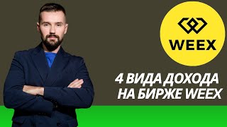 4 ВИДА ДОХОДА НА КРИПТОБИРЖЕ WEEX: ТРЕЙДИНГ, АКЦИИ, ПАРТНЁРСКАЯ ПРОГРАММА И МОНЕТА WXT. БИРЖА WEEX.