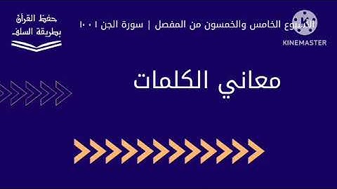 معاني كلمات سورة الجن ١ - ١٠