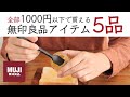 【無印良品】全部1000円以下で買える！便利なキッチンアイテム5選【おすすめ品】