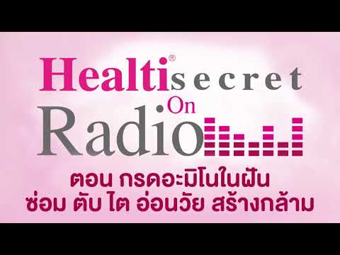 ตอน "กรดอะมิโนในฝัน ซ่อม ตับ ไต อ่อนวัย สร้างกล้าม" TDA HEALTI SECRET ON FM101 วันที่ 19 ม.ค. 62