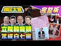 國會龍頭韓江配!游錫堃請辭王義川穩了?陳昭姿廢票爭議遭譏白7黨!基捷光速核定送綠委業績?陸擠下日本成汽車出口王比亞迪日賺3億!等不到台積電韓八月租80萬無預警歇業! 國民大會 20240201(重播)