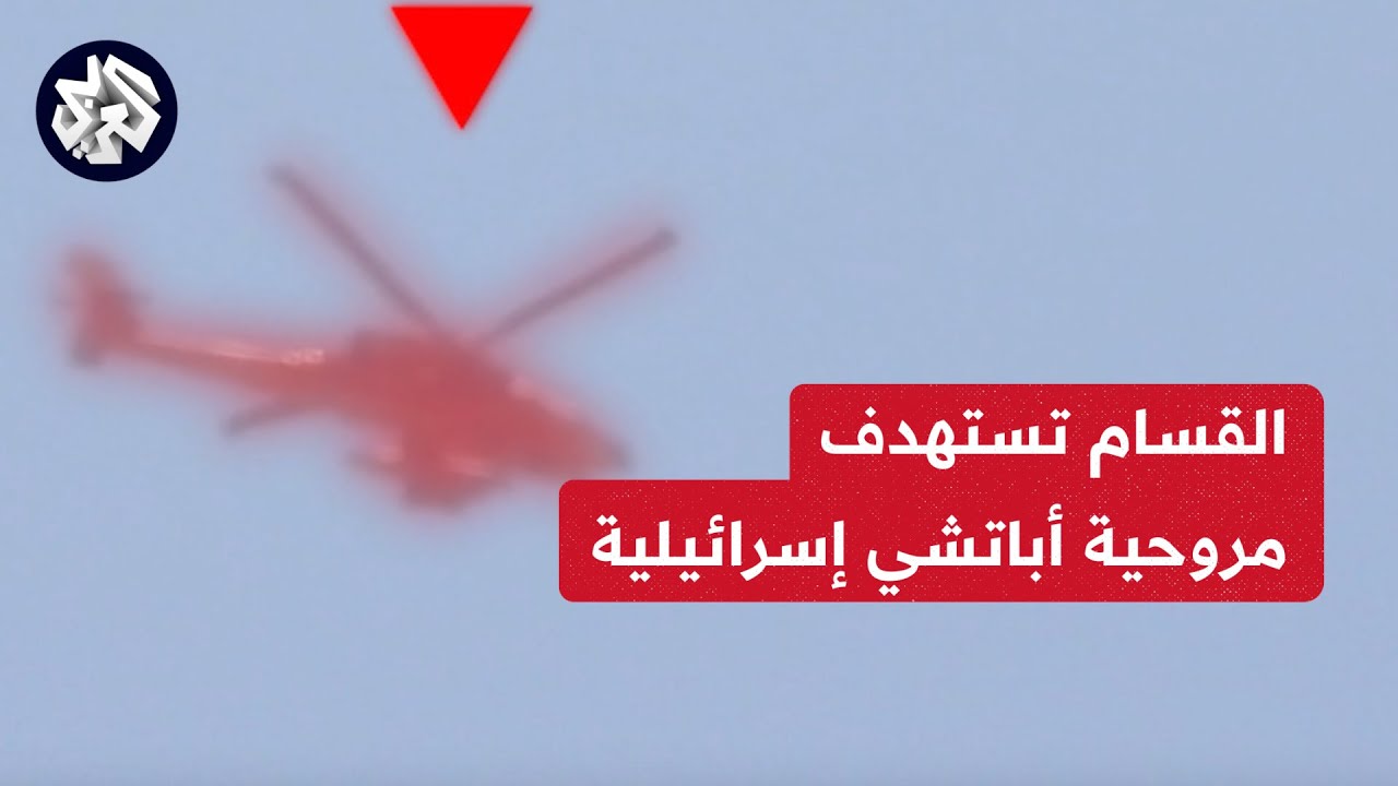 بصاروخ سام 7 .. كتائب القسام تنشر مشاهد استهداف طائرة مروحية من نوع ...