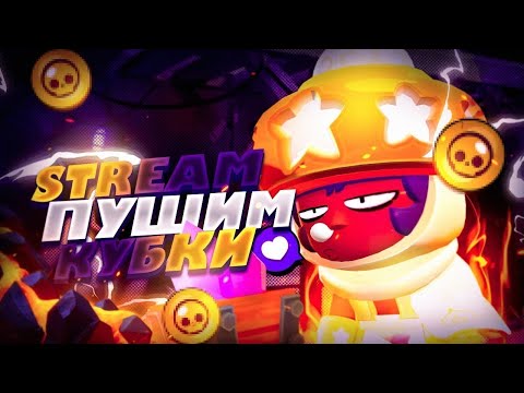 ПУШИМ 50К ☄️ СТРИМ БРАВЛ СТАРС ⭐
