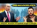 ЯНГИЛИК !!! ВАНИХОЯТ УКРАИНА БОШЛАЕТГАН ЖАХОН УРУШИНИ ОЛДИ ОЛДИНДИ