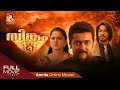 Singam 3 Malayalam Dubbed Suriya Shruti Haasan Anushka Shetty Soori Amritaonlinemovies 