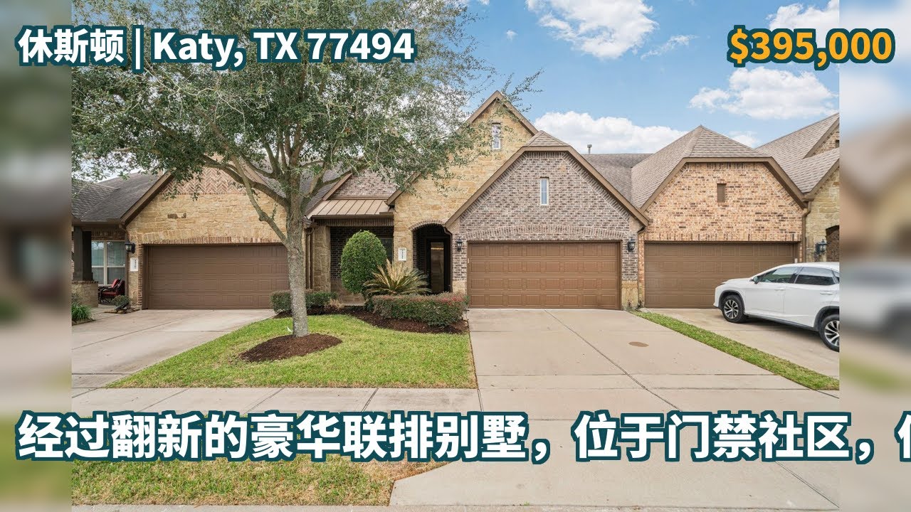Katy, TX 77494 | $395,000 | 2,779 平方英尺，3 卧室，3 全卫，联排别墅 | 经过翻新的豪华联排别墅，位于门禁社区，低税。