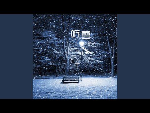 听雪