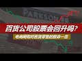 谈谈百货公司板块股票 - 百盛 & 永旺 Departmental Store - Parkson & Aeon