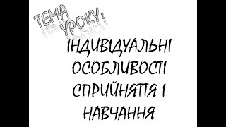 ІНДИВІДУАЛЬНІ ОСОБЛИВОСТІ СПРИЙНЯТТЯ І НАВЧАННЯ
