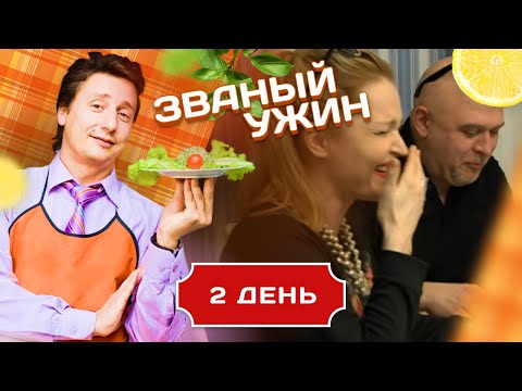 ЗВАНЫЙ УЖИН. ОПАСНАЯ ИГРА. ДЕНЬ 2