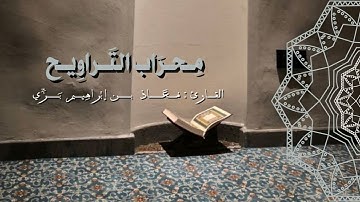 مِحراب التَّراويح- سورة الإنسان رمضان 1445هـ