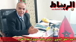 البدوي رئيس جماعة سوق أربعاء الغرب يكشف للرأي العام حقيقة ماسمي بزلزال عزله...