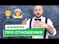 Итальянец про отношения: свадьба, развод и как это все называется. Школа Итальянского Языка