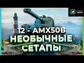 КОМАНДА ИЗ 12 AMX 50 B | УБИВАЕМ НА ГЛОБАЛЬНОЙ КАРТЕ!