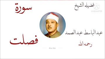 سورة فصلت بصوت عالم القراء الشيخ عبد الباسط عبد الصمد رحمه الله