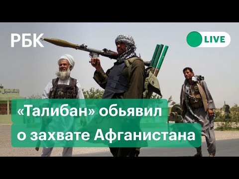 «Талибан» объявил о захвате всей территории Афганистана. Прямая трансляция