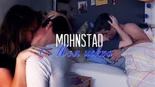 ღ Mohnstad || моя искра ღ Mohnstad || моя искра
