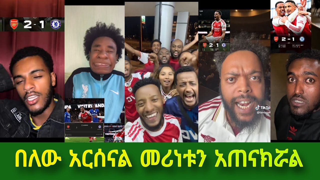 አርሰናል 2-1 ቼልሲ ጨዋታ በኋላ ታዋቂ ቲክቶከሮች ምን አሉ | #tiktokreaction 