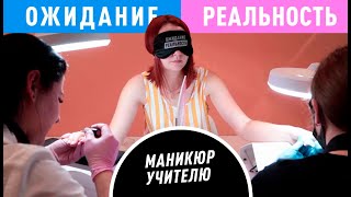 НЕ УГАДАЛИ??? Маникюр для Учителя! ОЖИДАНИЕ / РЕАЛЬНОСТЬ #3