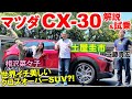 コンパクトで使いやすいSUV【 マツダ CX-30】土屋圭市が徹底試乗！SKYACTIV-Dの実力は？内外装デザインや使い勝手を工藤貴宏 相沢菜々子が徹底解説
