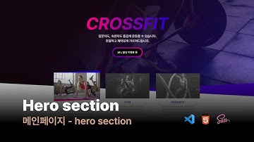 Hero Section, HTML, CSS, SASS(SCSS), animation - 피트니스 크로스핏 운동 웹페이지 웹퍼블리싱 애니메이션 작업