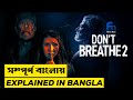 Don't Breathe 2 (2021) Movie Explained in Bangla | With Movie Link | Horror/thriller Film | FlimsNow