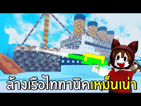 ล้างเรือไททานิคเหม็นเน่า | Roblox