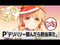 デリバリー注文したらバイト禁止の担当が運んできた時のプロデューサーの反応【学園アイドルマスター/学マス/SS】