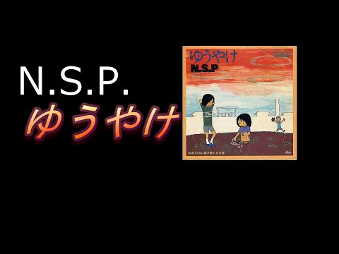 N.S.P.よ永遠たれ　N.S.P.　夕焼け　1975