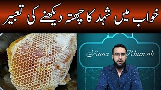 Khwab Mein Shehad Ka Chatta Dekhne Ki Tabeer Raaz E Khawab Urduhindi