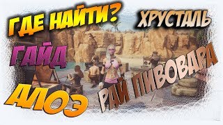 [Conan Exiles][Гайд #3] Где найти ресурсы для  Кулинарии? Хрусталь, Алоэ, Разрыхлитель.