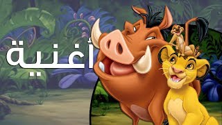 "هاكونا ماتاتا" - الأسد الملك