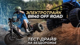 ВНЕДОРОЖНЫЙ ЭЛЕКТРОТРАЙК 2021 Тест Драйв Трехколесный Электроскутер SKYBOARD BR40 3000w OFF ROAD 72v