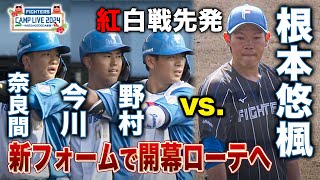 【紅白戦】アジア王者に貢献し大成長！根本悠楓・先発2回全投球＜2/3ファイターズ春季キャンプ2024＞